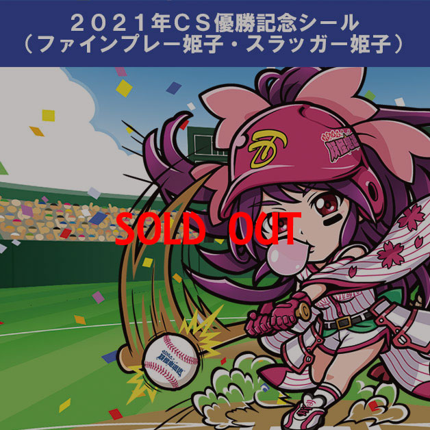 （限定）ファインプレー姫子＆スラッガー姫子