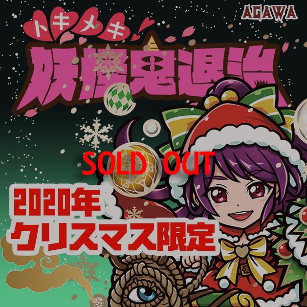 トキメキ！妖怪鬼退治　クリスマス限定シール2020年
