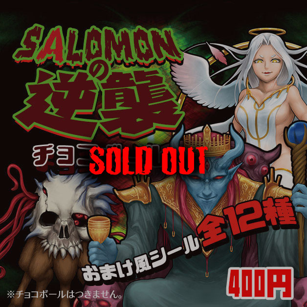 SALOMONの逆襲チョコボール　おまけ風シール