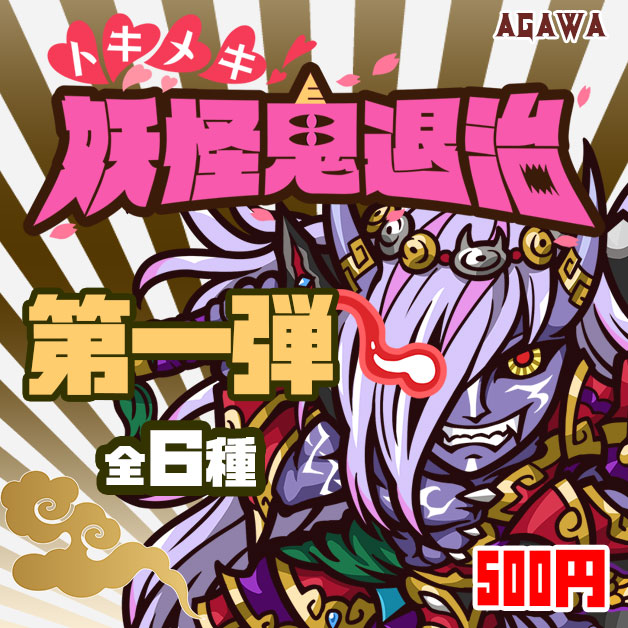 トキメキ!妖怪鬼退治 第一弾