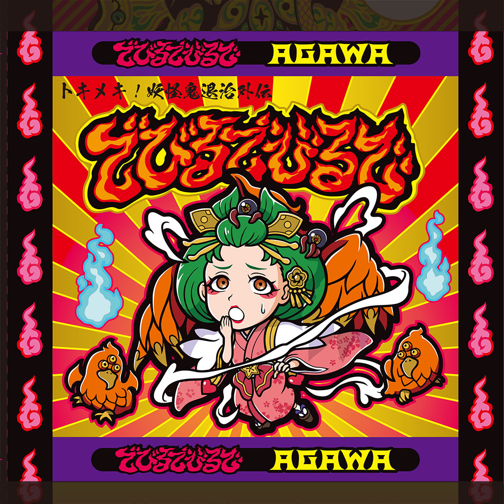 でびるでびるで