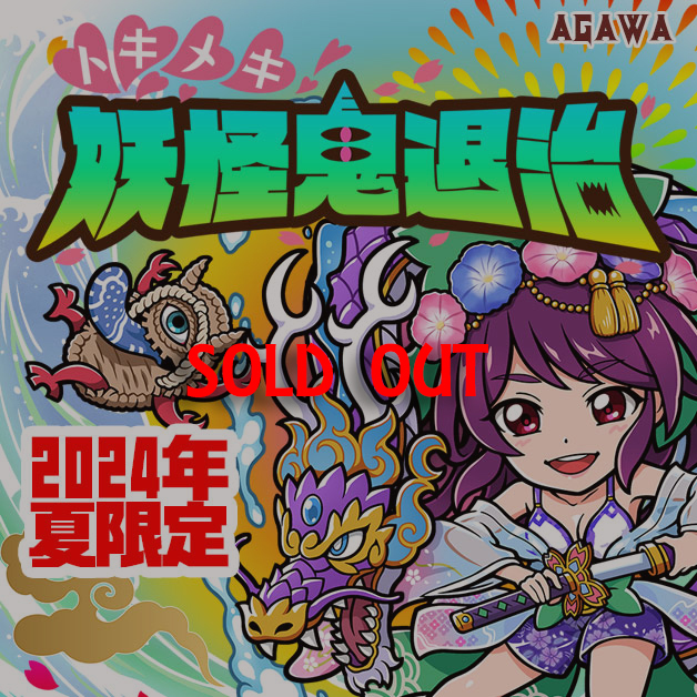 トキメキ！妖怪鬼退治　夏限定シール2024年