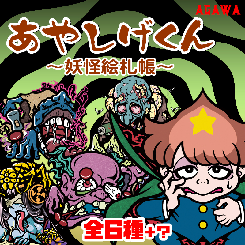あやしげくん　第一弾