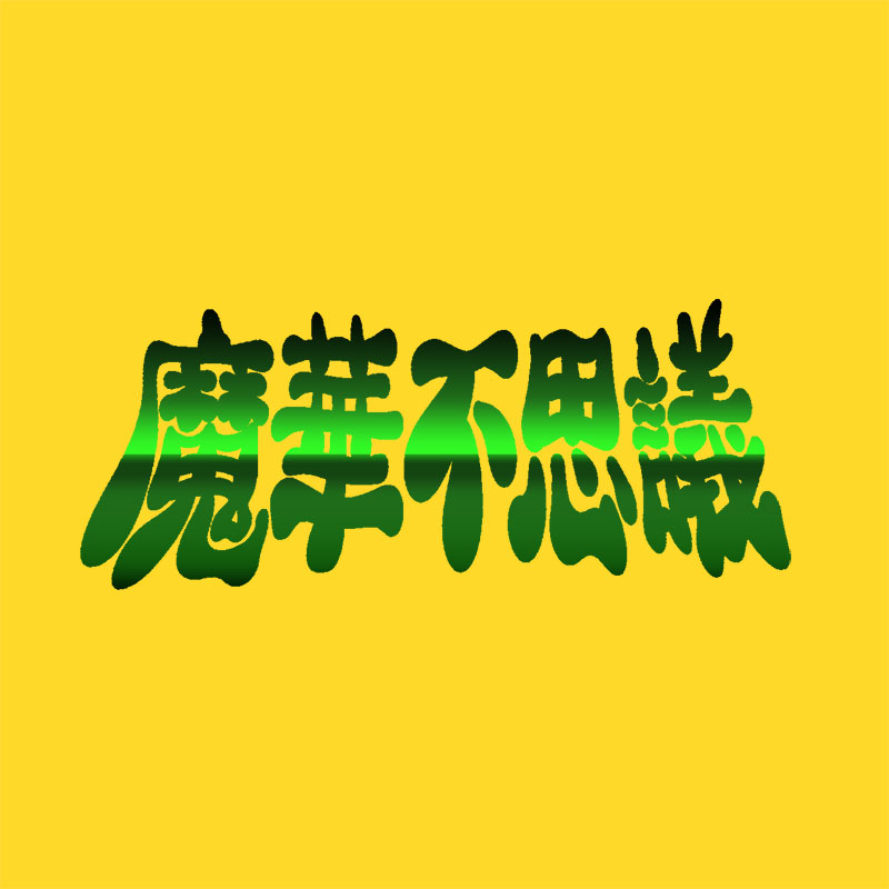 トキメキ！魔華不思議シール